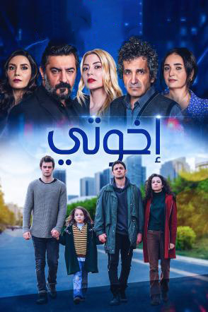 مشاهدة مسلسل اخوتي موسم 3 حلقة 27 مدبلجة