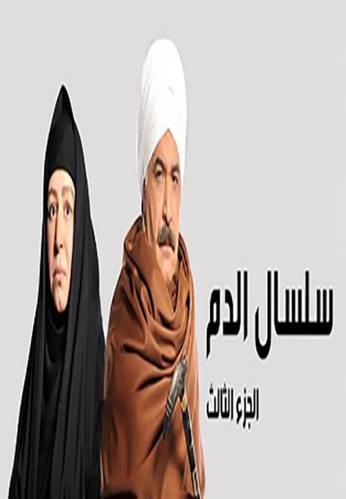 مشاهدة مسلسل سلسال الدم  موسم 3 حلقة 39