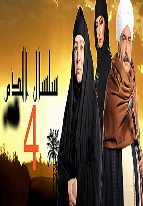 مشاهدة مسلسل سلسال الدم  موسم 4 حلقة 30