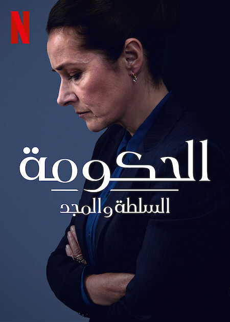 مشاهدة مسلسل Borgen Power And Glory موسم 1 حلقة 7