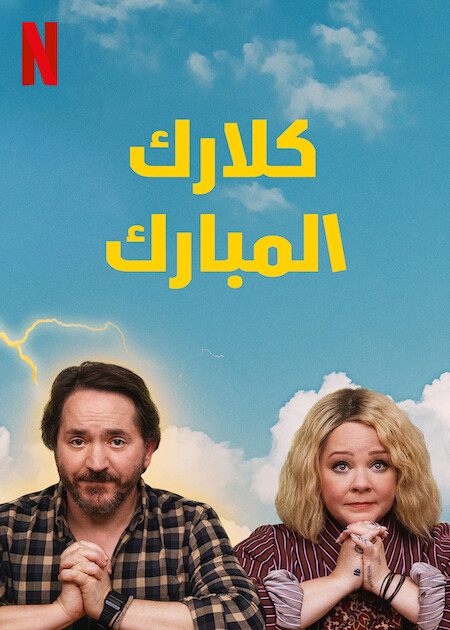 مشاهدة مسلسل God’s Favorite Idiot موسم 1 حلقة 4