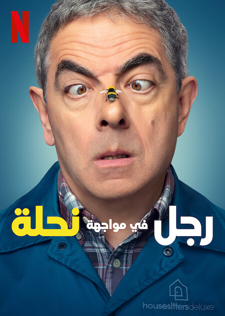 مشاهدة مسلسل Man Vs Bee موسم 1 حلقة 1