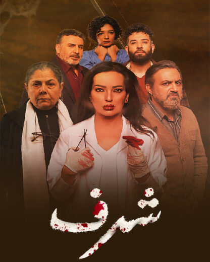 مشاهدة مسلسل شرف حلقة 1