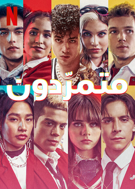 مشاهدة مسلسل Rebelde موسم 2 حلقة 4