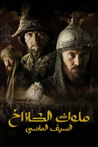 مسلسل ملوك الكازاخ السيف الماسي موسم 1 حلقة 9