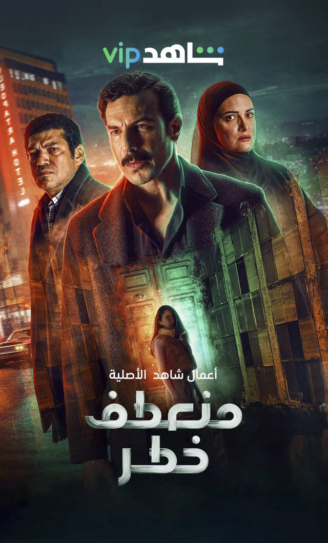 مشاهدة مسلسل منعطف خطر حلقة 12