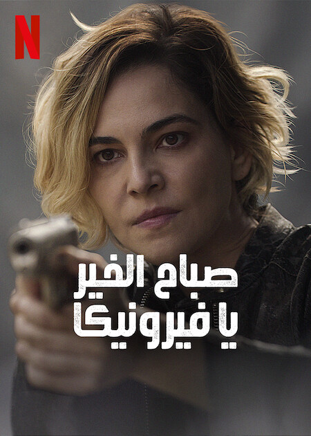 مشاهدة مسلسل Good Morning, Verônica موسم 2 حلقة 3