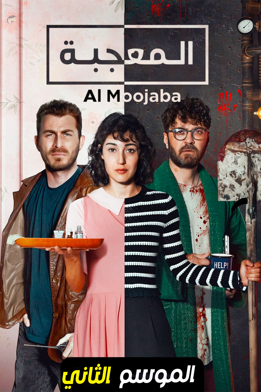 مشاهدة مسلسل المعجبة موسم 2 حلقة 10