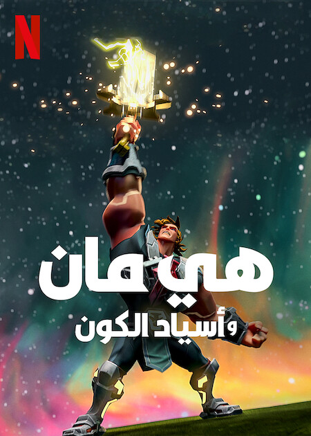 انمي He-Man and the Masters of the Universe موسم 3 حلقة 1 مدبلجة