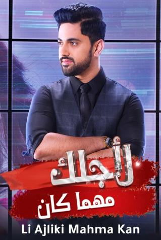 مشاهدة مسلسل لاجلك مهما كان موسم 1 حلقة 77