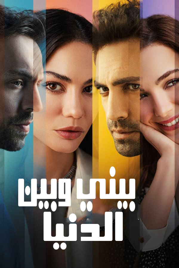 مشاهدة مسلسل بيني وبين الدنيا موسم 1 حلقة 3