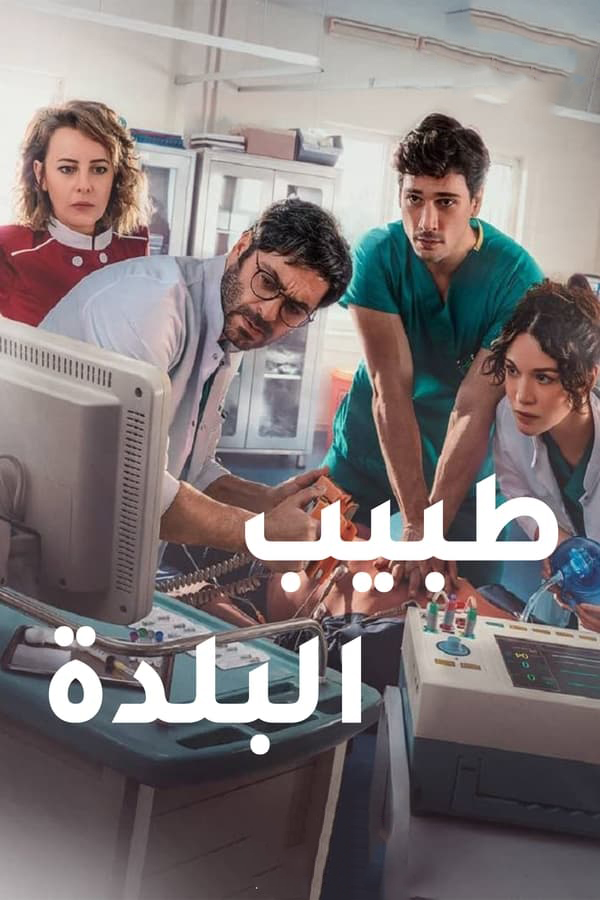 مشاهدة مسلسل طبيب البلدة موسم 2 حلقة 10