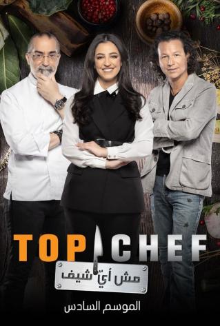 مشاهدة برنامج توب شيف Top Chef موسم 6 حلقة 1