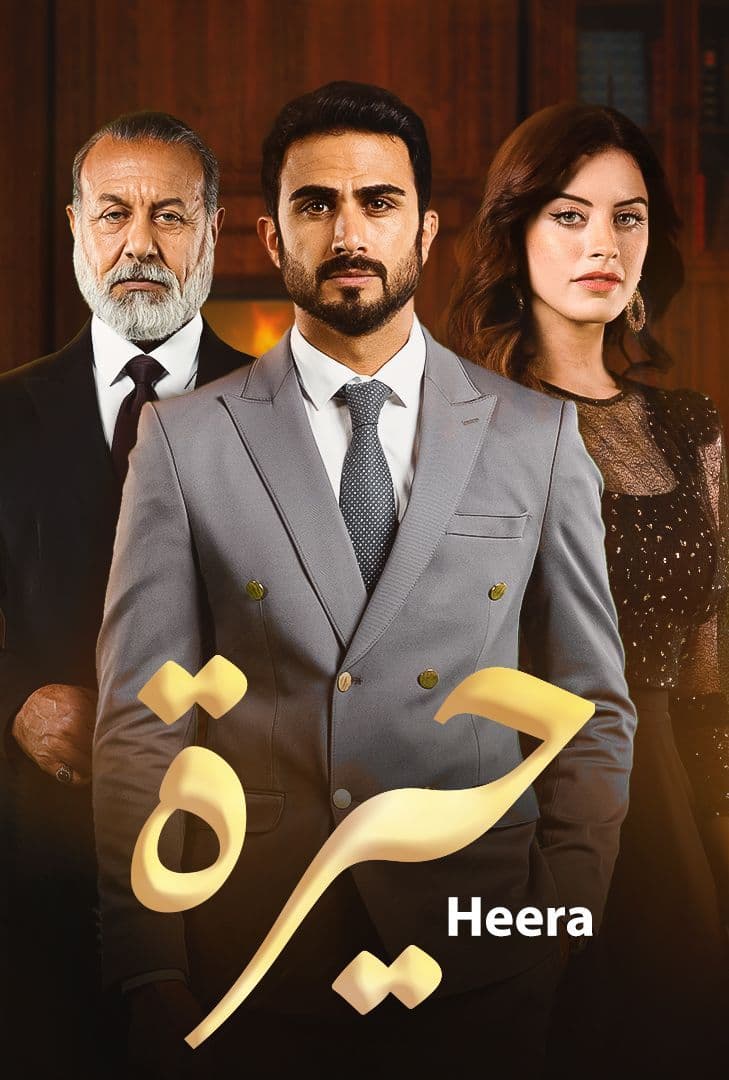 مشاهدة مسلسل حيرة حلقة 179