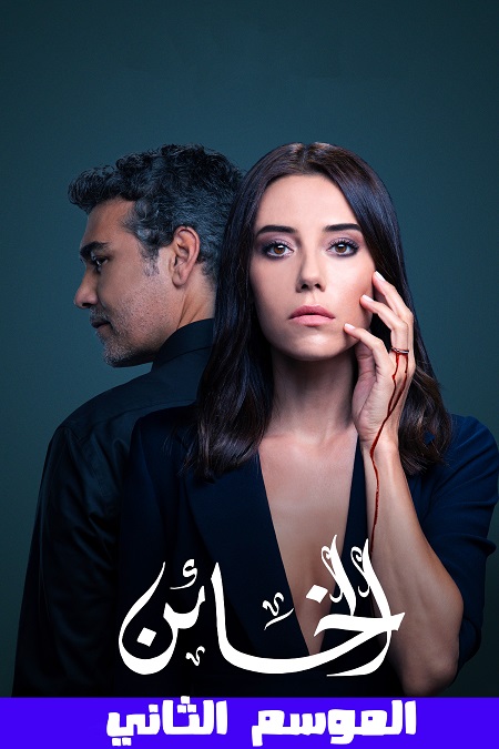 مشاهدة مسلسل الخائن موسم 2 حلقة 1 مدبلجة