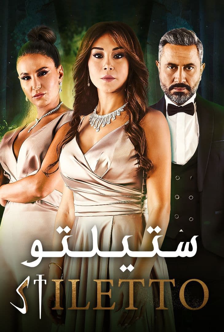 مشاهدة مسلسل ستيلتو حلقة 40