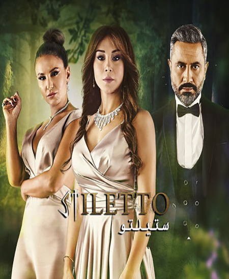 مشاهدة مسلسل ستيلتو موسم 2 حلقة 49