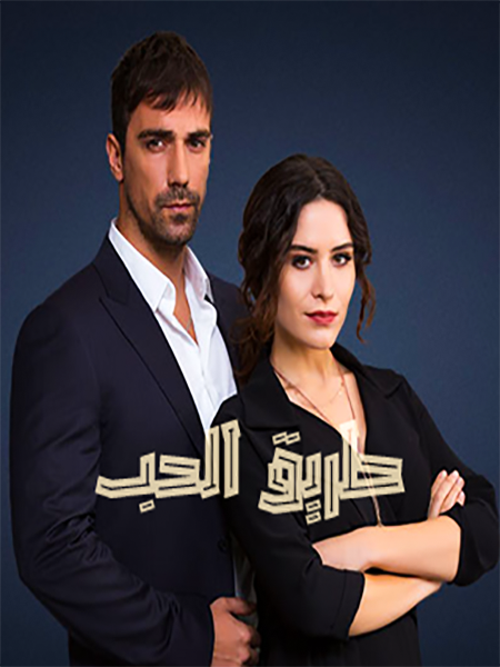 مشاهدة مسلسل طريق الحب موسم 1 حلقة 72 مدبلجة