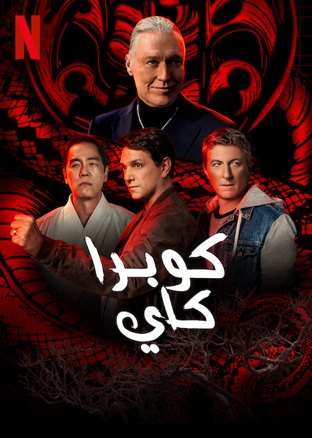 مشاهدة مسلسل Cobra Kai موسم 5 حلقة 5