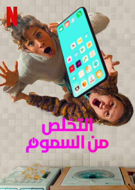 مشاهدة مسلسل Off the Hook موسم 1 حلقة 2