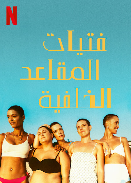 مشاهدة مسلسل The Girls at the Back موسم 1 حلقة 4