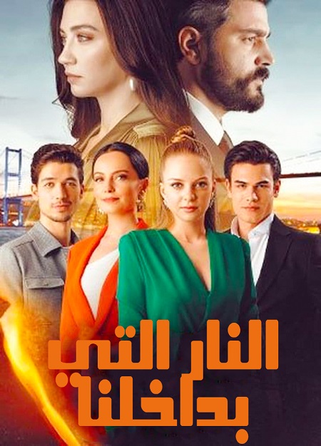 مسلسل النار التي بداخلنا موسم 1 حلقة 15 مدبلجة