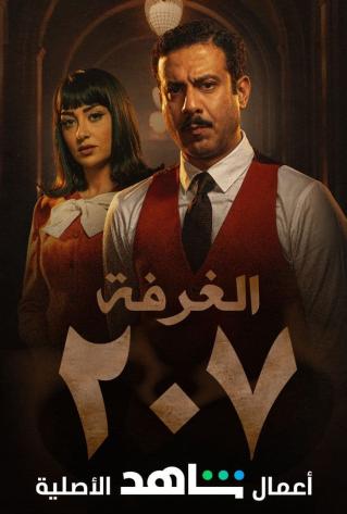 مشاهدة مسلسل الغرفة 207 حلقة 9