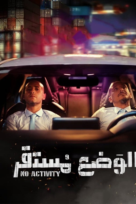 مشاهدة مسلسل الوضع مستقر موسم 1 حلقة 3