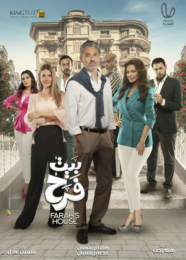 مشاهدة مسلسل بيت فرح حلقة 16