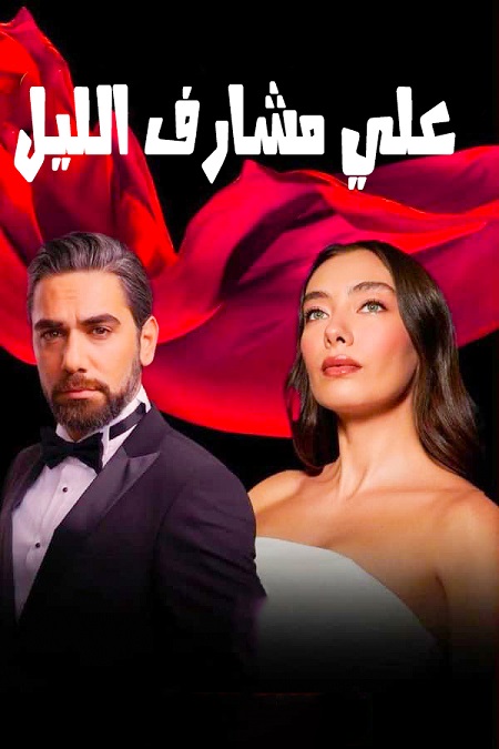 مشاهدة مسلسل علي مشارف الليل موسم 1 حلقة 19