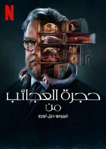 مشاهدة مسلسل Guillermo del Toro’s Cabinet of Curiosities موسم 1 حلقة 2