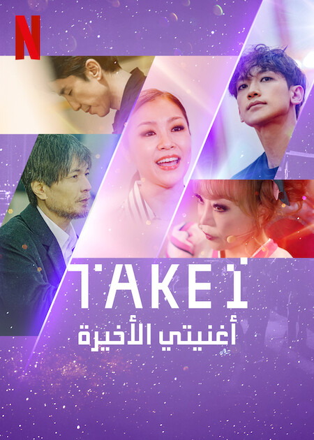 مشاهدة مسلسل Take 1 موسم 1 حلقة 5