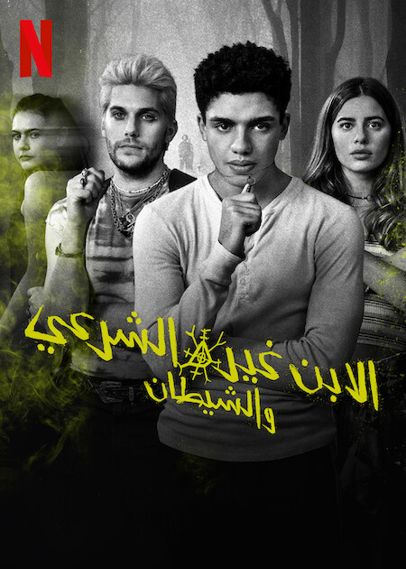 مشاهدة مسلسل The Bastard Son & the Devil Himself موسم 1 حلقة 4