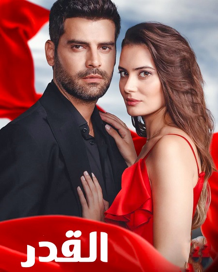 مشاهدة مسلسل القدر موسم 1 حلقة 1