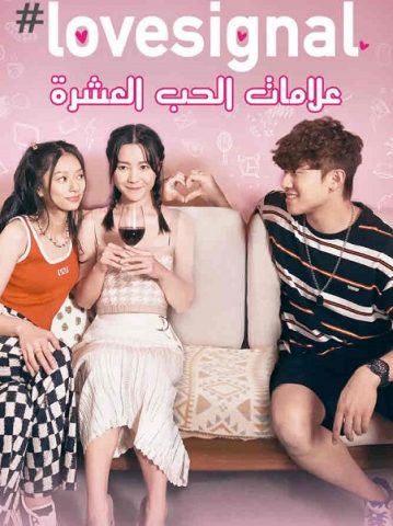 مشاهدة مسلسل Lovesignal موسم 1 حلقة 2