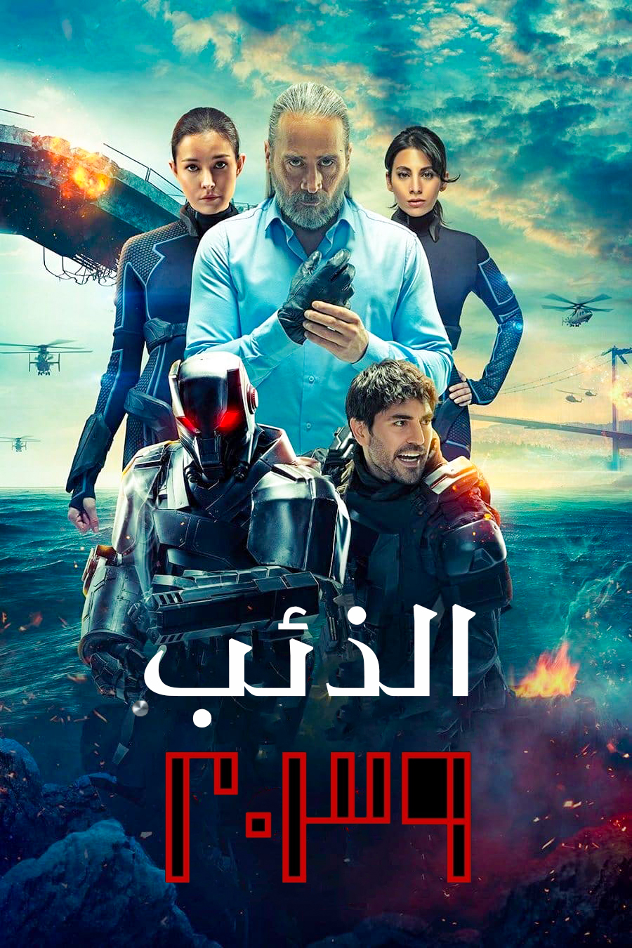 مشاهدة مسلسل الذئب 2039 موسم 1 حلقة 3 مدبلجة