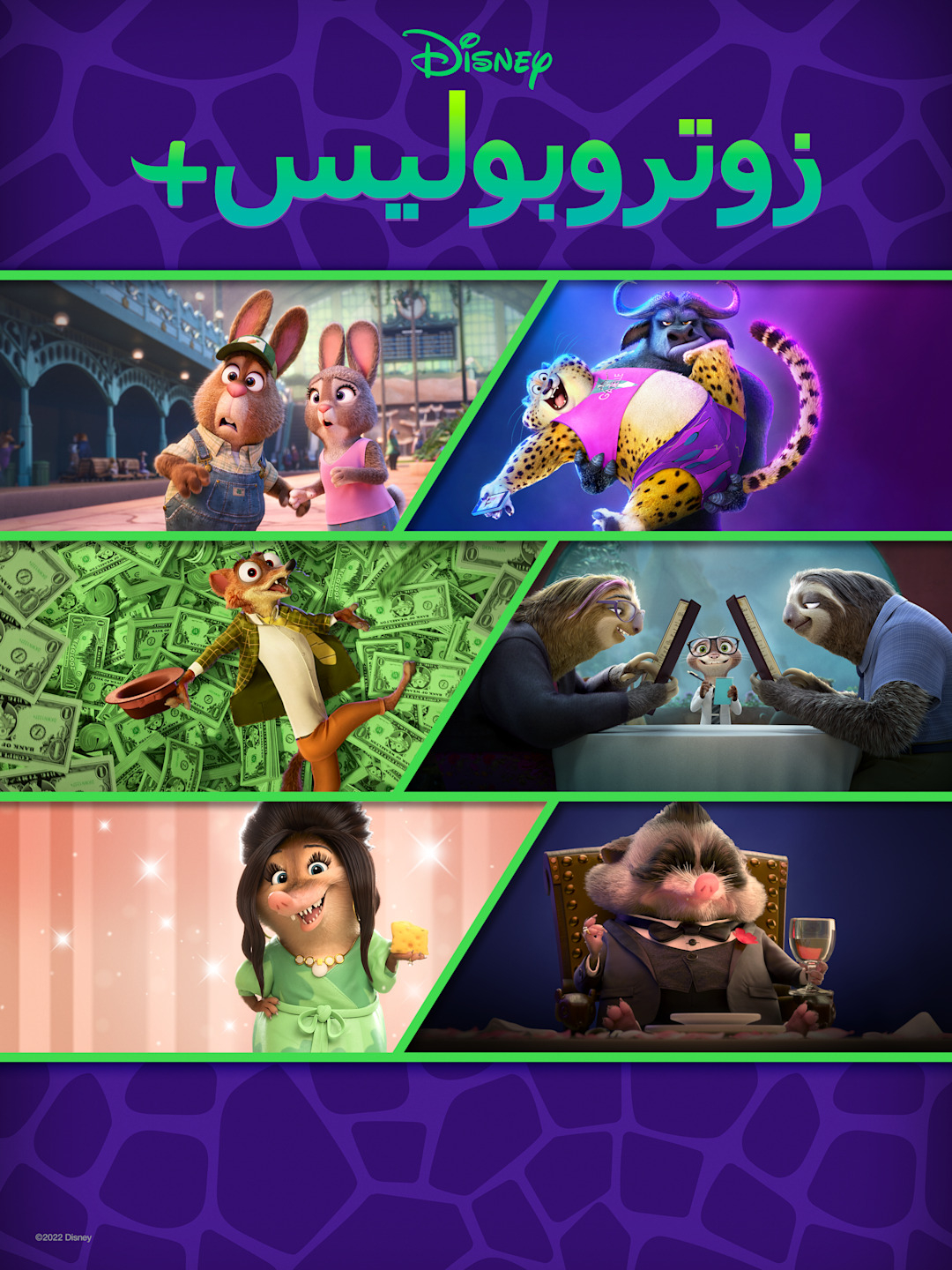 مشاهدة انمي +Zootopia موسم 1 حلقة 1 مدبلجة