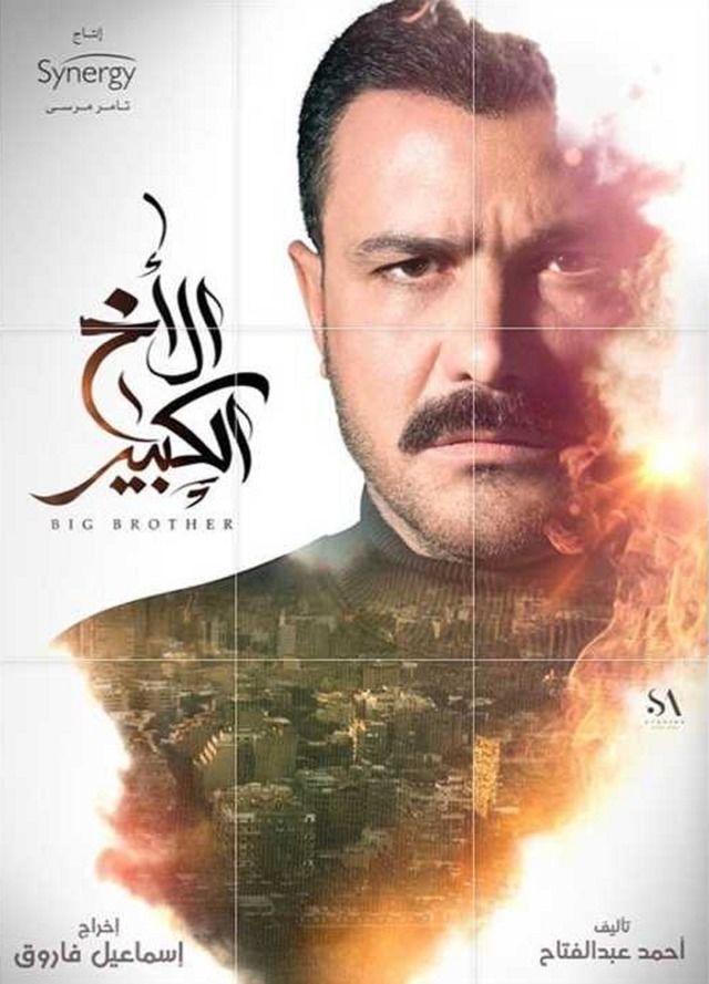 مشاهدة مسلسل الاخ الكبير حلقة 17