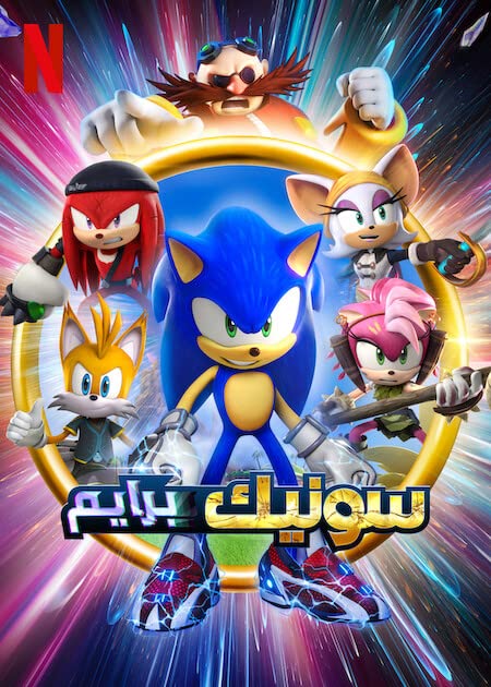 مشاهدة انمي Sonic Prime موسم 1 حلقة 2 مدبلجة