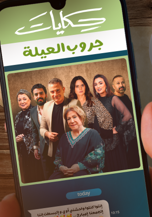 مشاهدة مسلسل حكايات جروب العيلة حلقة 6