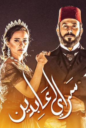 مشاهدة مسلسل سرايا عابدين موسم 2 حلقة 8