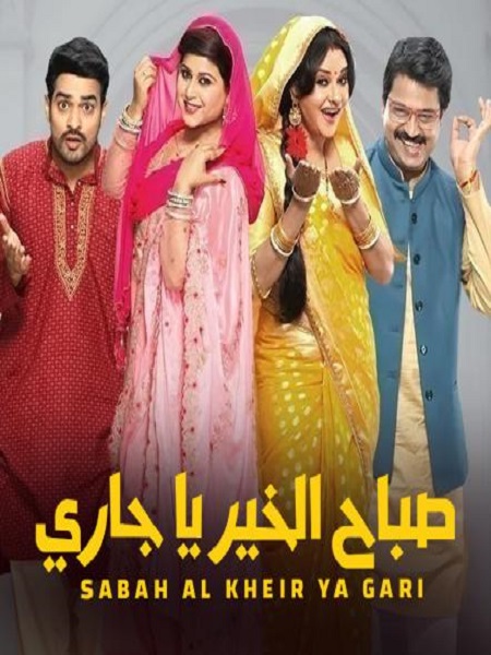 مشاهدة مسلسل صباح الخير ياجاري موسم 1 حلقة 1