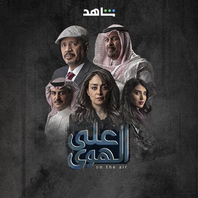 مشاهدة مسلسل على الهوى حلقة 1