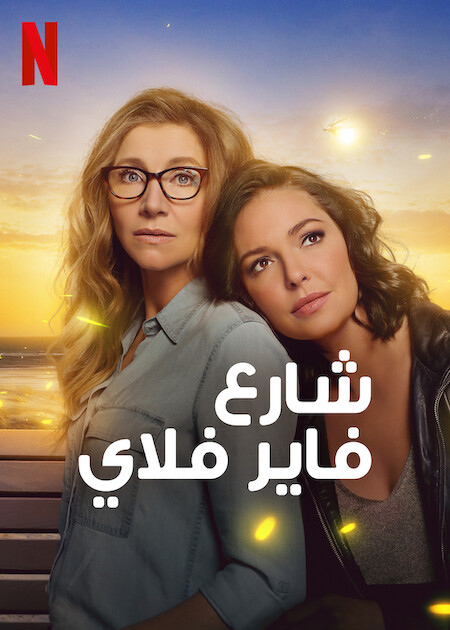 مشاهدة مسلسل Firefly Lane موسم 2 حلقة 5