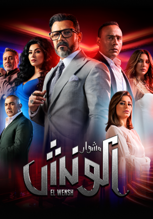 مشاهدة مسلسل مشوار الونش حلقة 44