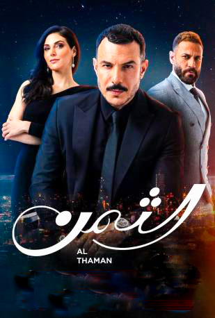 مشاهدة مسلسل الثمن حلقة 88