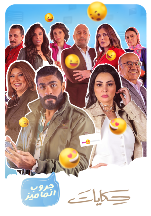 مشاهدة مسلسل حكايات جروب الماميز حلقة 22