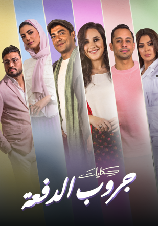 مشاهدة مسلسل حكايات جروب الدفعة حلقة 34