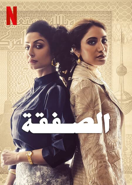 مشاهدة مسلسل الصفقة حلقة 2