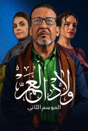 مشاهدة مسلسل ولاد العم موسم 2 حلقة 26